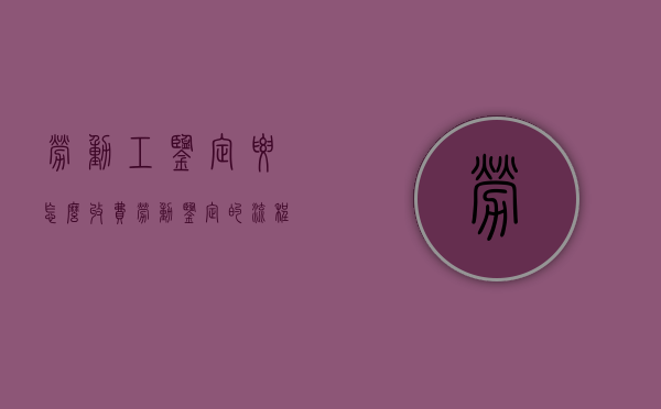 劳动工鉴定要怎么收费（劳动鉴定的流程）