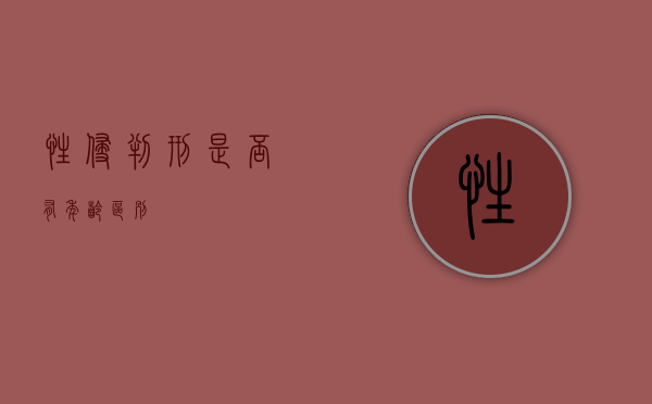 性侵判刑是否有年龄区别