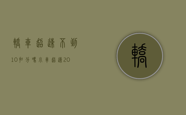 轿车超速不到10%扣分吗（小车超速20%不到50%怎么扣分）