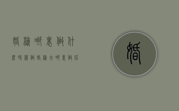 婚检哪里做？什么时候做（婚检去哪里做比较好）