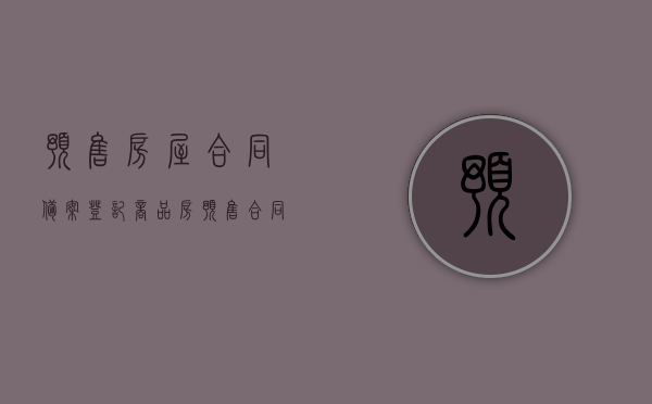 预售房屋合同备案登记（商品房预售合同房产局备案流程）