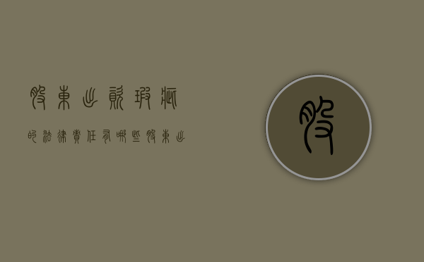 股东出资瑕疵的法律责任有哪些（股东出资瑕疵的法律责任规定）