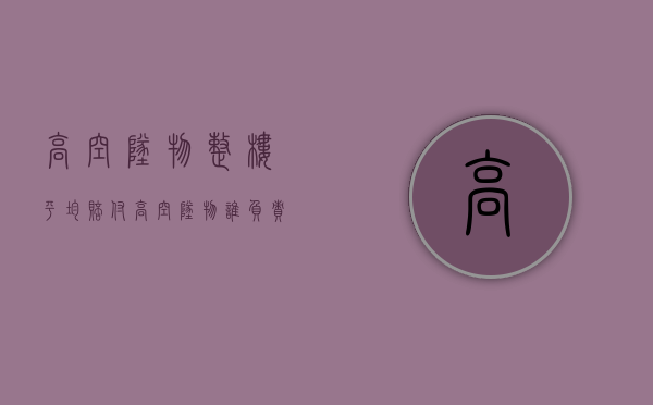 高空坠物整楼平均赔付（高空坠物谁负责）