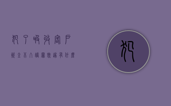 犯了吸收客户资金不入账罪既遂怎么判刑（吸收客户资金不入账罪数额巨大）