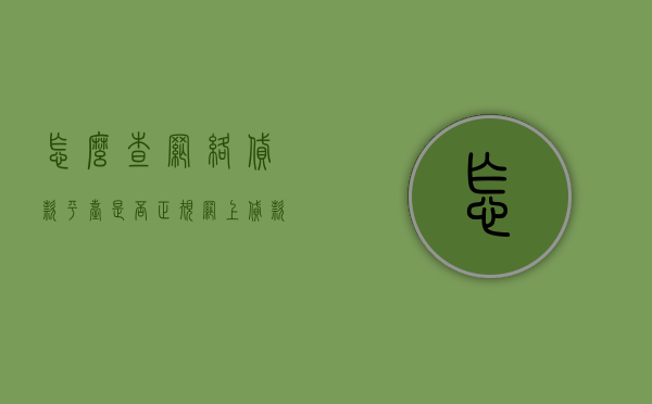 怎么查网络贷款平台是否正规（网上贷款怎么能查出来）
