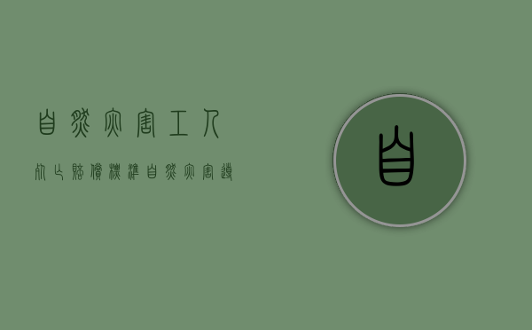 自然灾害工人死亡赔偿标准（自然灾害导致的死亡赔偿问题）