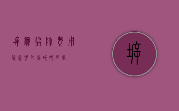 拆迁律师费用，你需要知道的那些事