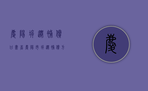 庆阳拆迁补偿（甘肃省庆阳市拆迁补偿方案）