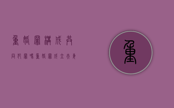 重婚罪构成共同犯罪吗（重婚罪成立夫妻共同债务怎么分配）