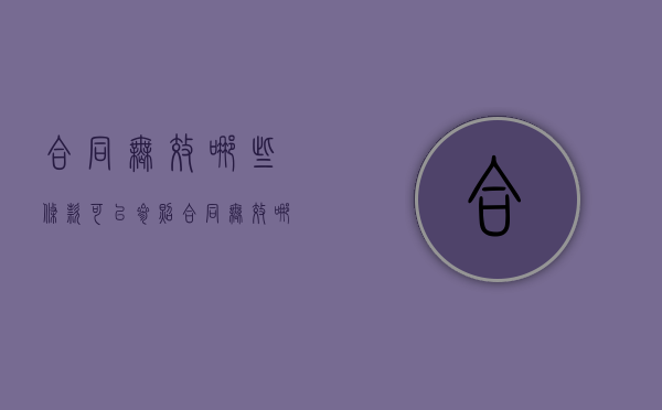 合同无效哪些条款可以参照(合同无效哪些条款可以起诉) 合同无效哪些条款可以参照(合同无效哪些条款可以起诉)