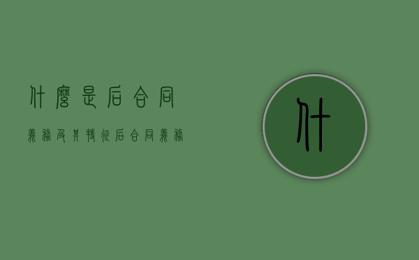 什么是后合同义务及其特征（后合同义务法条）