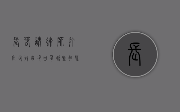 长春请律师打官司收费项目有哪些,律师费收费范围参考（长春哪家律师事务所免费打官司）