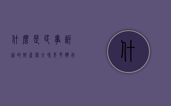 什么是民事诉讼的财产保全和先予执行（财产保全和先予执行的适用案件范围）