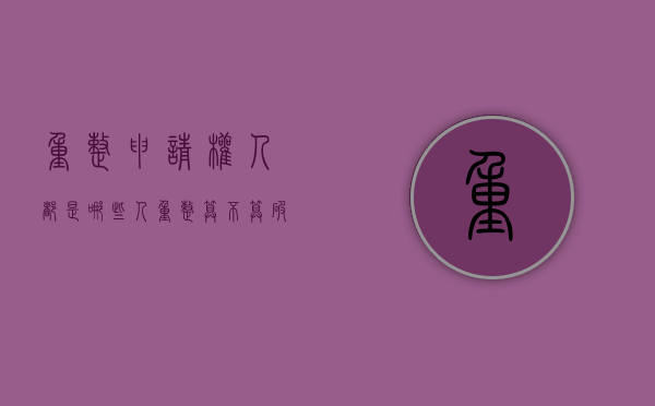 重整申请权人都是哪些人？（重整算不算破产）