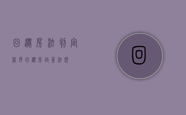 回迁房法判定程序（回迁房政策法规）
