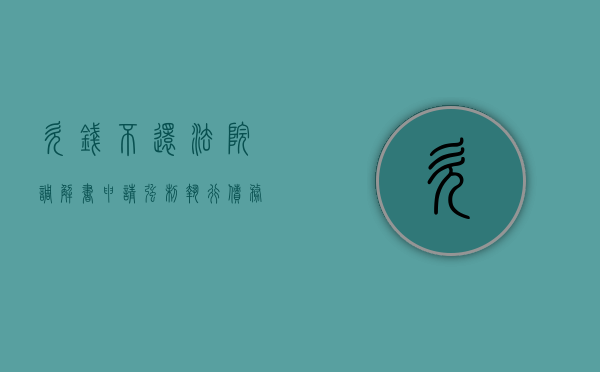 欠钱不还法院调解书申请强制执行债务人会被拘留吗（欠钱不还法院调解书怎么写）