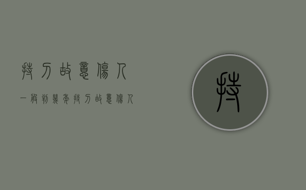 持刀故意伤人一般判几年（持刀故意伤人一般判几年?怎么赔偿）