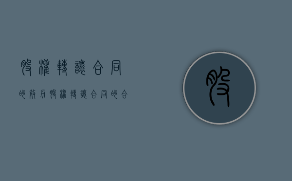 股权转让合同的效力（股权转让合同的合同目的）