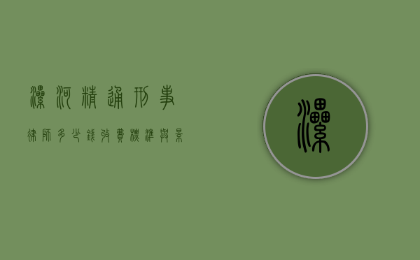 漯河精通刑事律师多少钱？收费标准与影响因素解析