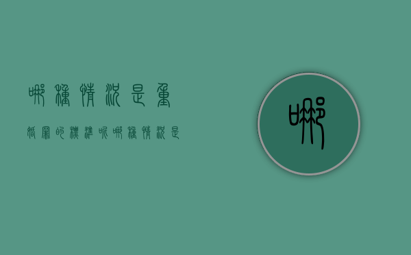 哪种情况是重婚罪的标准呢（哪种情况是重婚罪的标准判定）