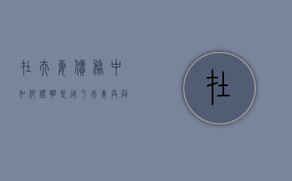 在夫妻债务中如何证明是用于夫妻共同生活（举证夫妻共同债务）