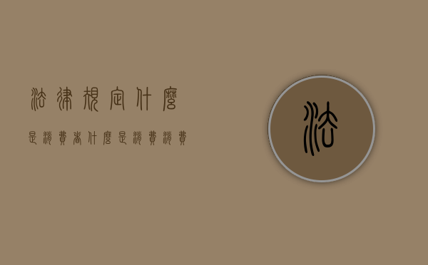 法律规定什么是消费者？（什么是消费 消费者 消费者行为）