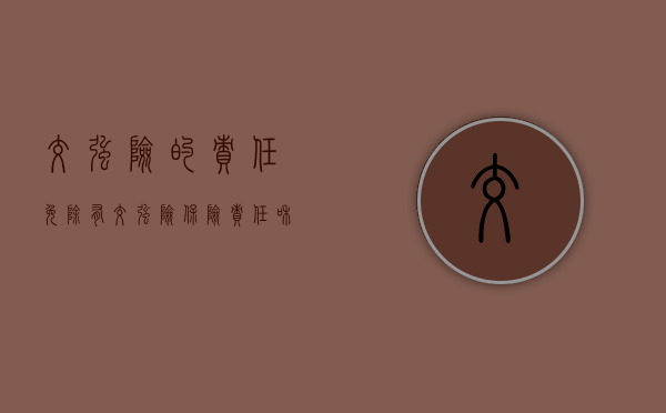交强险的责任免除有（交强险保险责任和责任免除）