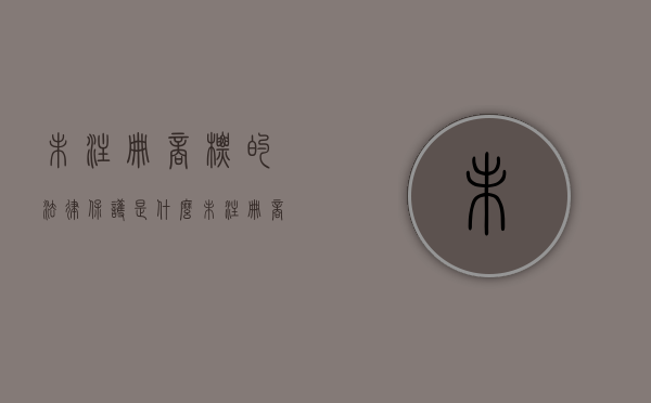 未注册商标的法律保护是什么？（未注册商标可以使用吗）