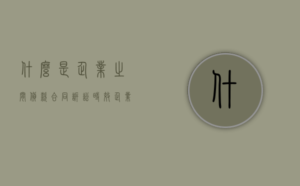 什么是企业之间货款合同诉讼时效（企业间欠款货款诉讼时效）