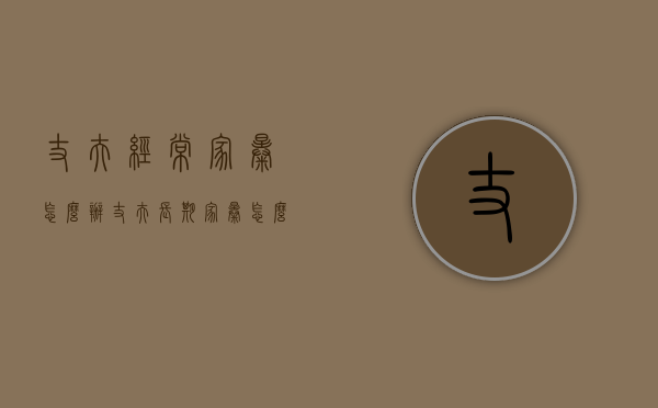 丈夫经常家暴怎么办（丈夫长期家暴怎么解脱）
