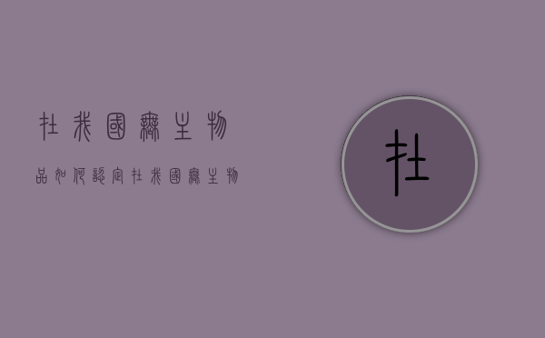 在我国无主物品如何认定（在我国无主物品如何认定为违法）