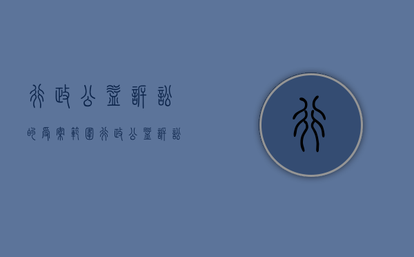 行政公益诉讼的受案范围（行政公益诉讼的受案范围）