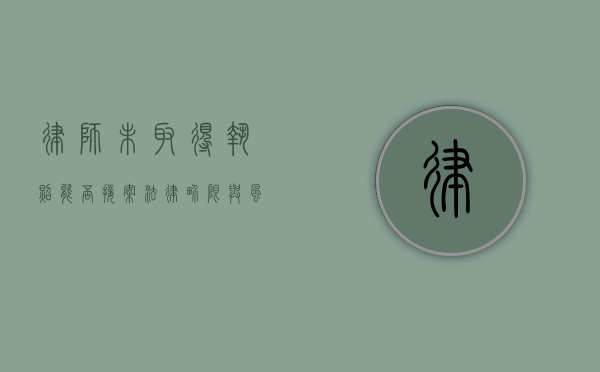 律师未取得执照能否接案？法律界限与风险剖析