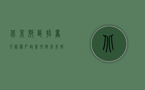 北京郊区招商引资落户政策文件（北京市人民政府关于进一步下放外商投资企业审批权文件的通知）
