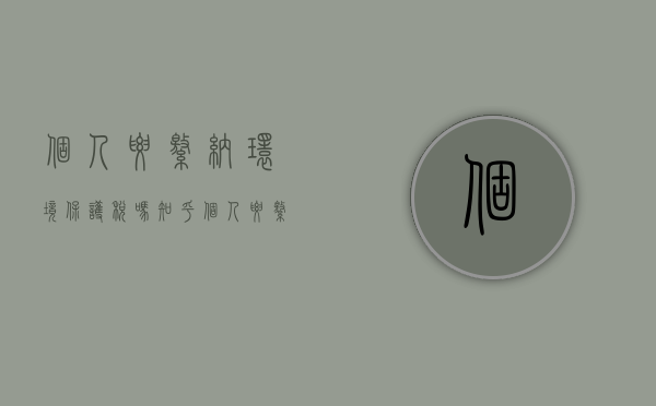 个人要缴纳环境保护税吗知乎（个人要缴纳环境保护税吗多少钱一个月）