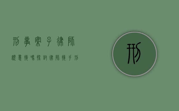 刑事案子律师愿意接吗？探讨律师接手刑事案件的动机与挑战