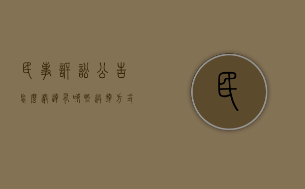民事诉讼公告怎么送达,有哪些送达方式（民事公告送达规定）