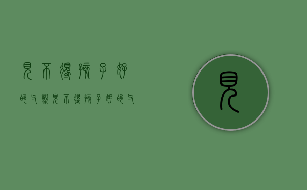 见不得孩子好的父亲（见不得孩子好的父母属于什么心理）
