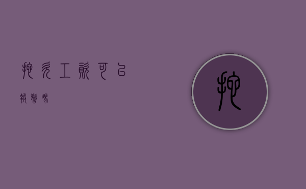 拖欠工资可以报警吗？