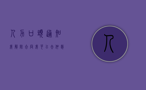 人力口头通知我解除合同,我可以去仲裁吗（口头协议的解除）