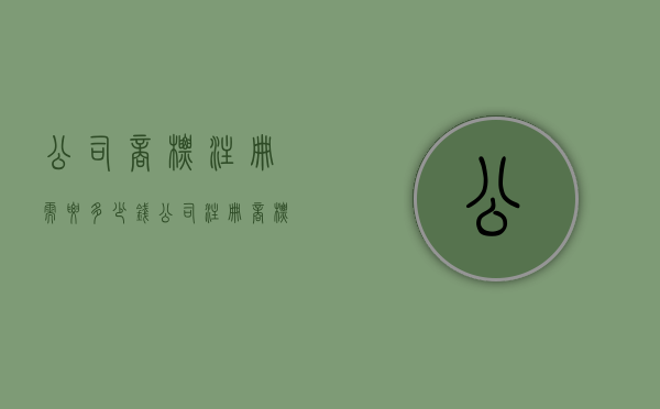 公司商标注册需要多少钱（公司注册商标流程及费用的视频）