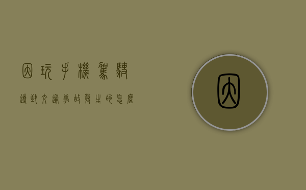 因玩手机驾驶导致交通事故发生的怎么划分责任（玩手机造成车祸）