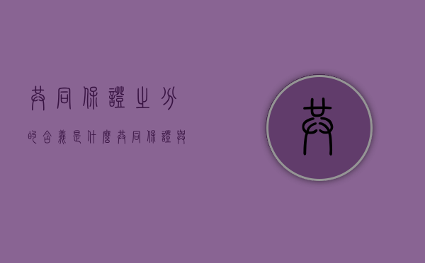 共同保证之分的含义是什么（共同保证与共同担保的区别）