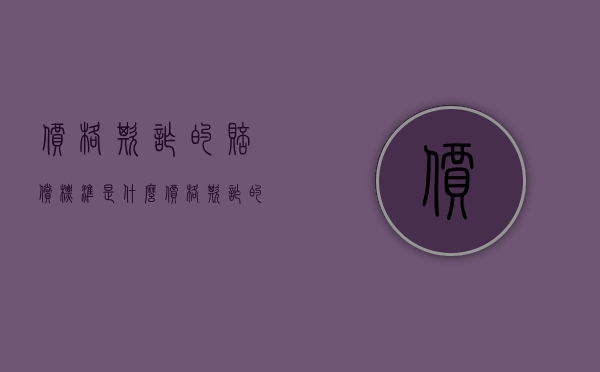 价格欺诈的赔偿标准是什么（价格欺诈的赔偿标准是什么意思啊）