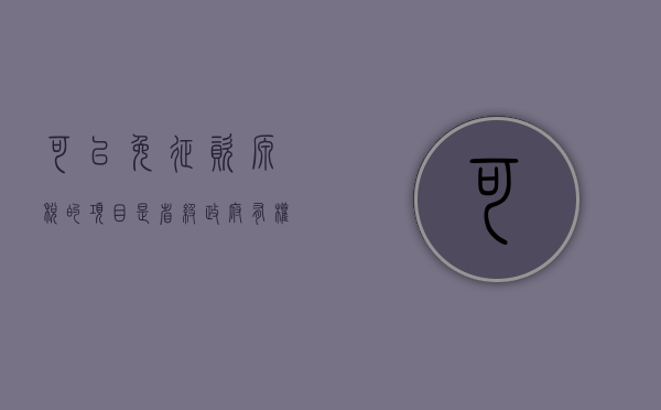 可以免征资源税的项目是（省级政府有权制定的个税优惠）