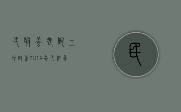民办养老院土地政策（2019年民办养老院最新政策扶持）