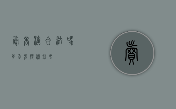 卖商标合法吗（买卖商标赚钱吗）