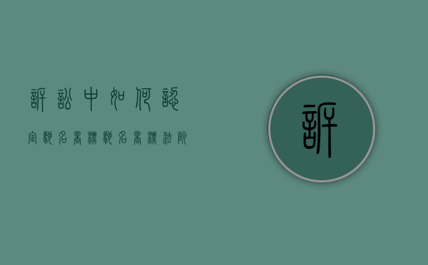 诉讼中如何认定驰名商标（驰名商标法院认定后能永久有效吗）