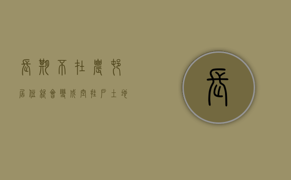 长期不在农村居住就会变成空挂户土地补偿还有份吗（户口不在,村上有权收回土地吗）