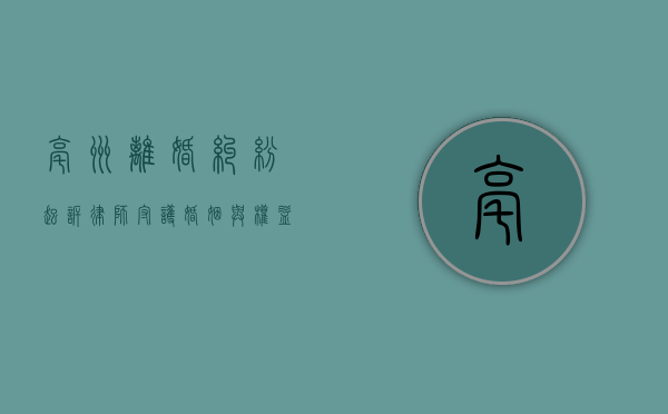 亳州离婚纠纷起诉律师，守护婚姻与权益的法律守护者